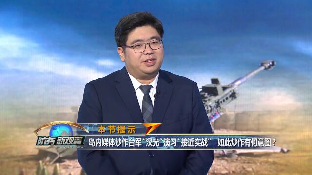 岛内媒体炒作台军“汉光”演习“接近实战” 如此炒作有何意图