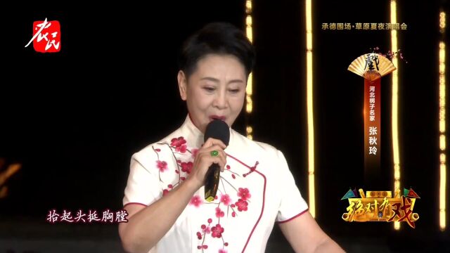 河北梆子《龙江颂》张秋玲