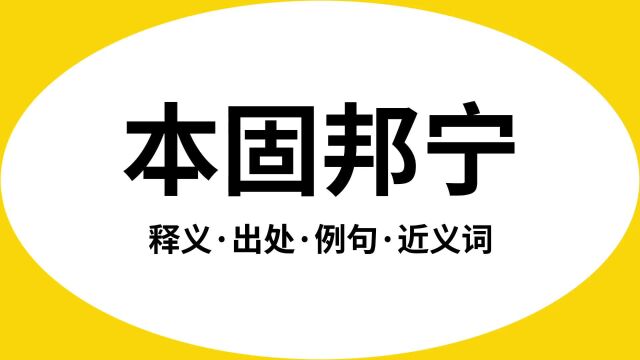 “本固邦宁”是什么意思?