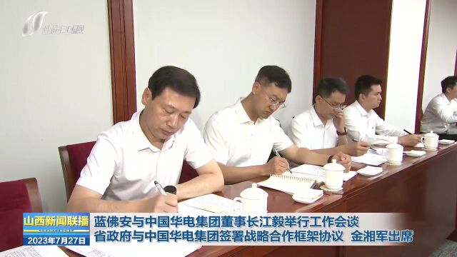 蓝佛安与中国华电集团董事长江毅举行工作会谈