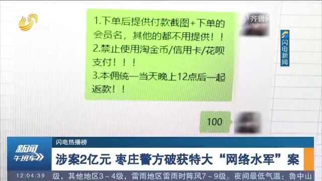 跟风下单好评产品,买来却不尽人意?警方破获特大“网络水军”案