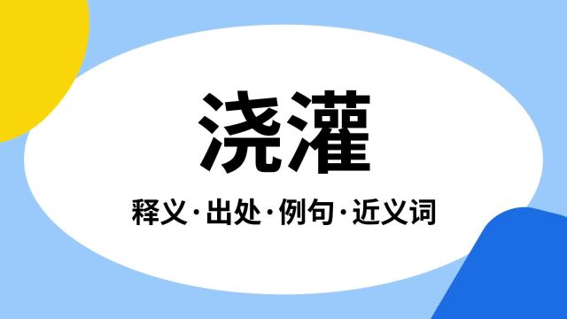 “浇灌”是什么意思?