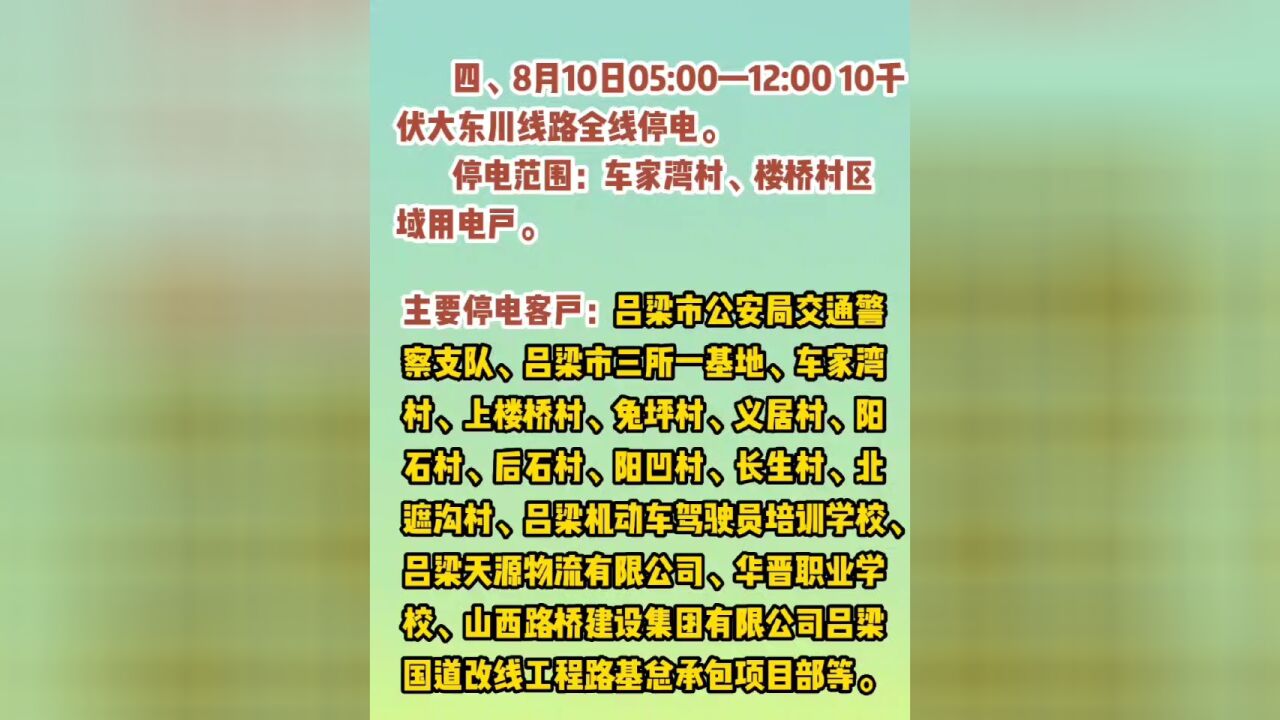 这些地方8月检修临时停电!