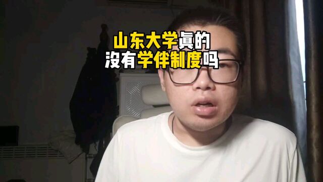 山东大学真的没有学伴制度吗?