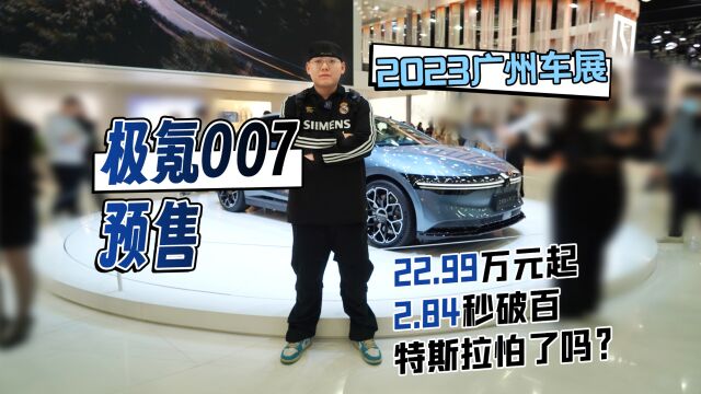 2023广州车展丨极氪007预售22.99万起 2.84秒破百 特斯拉过来挨打