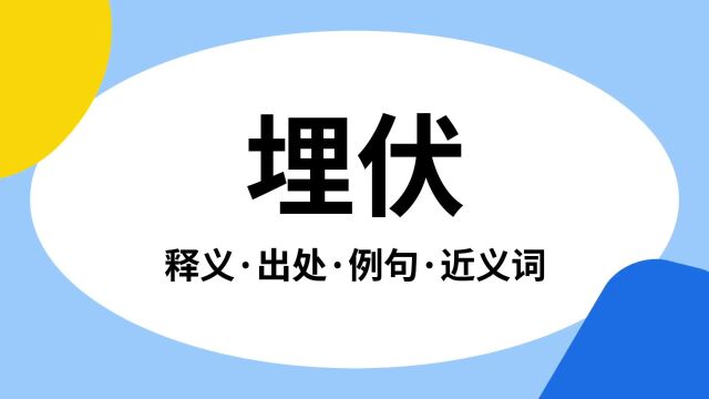 “埋伏”是什么意思?