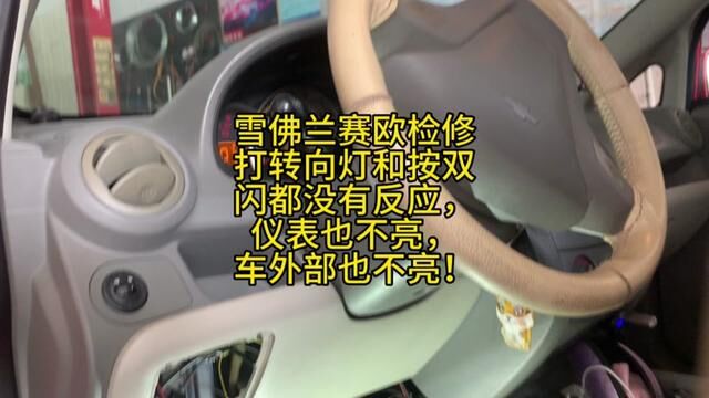 雪佛兰赛欧打转向灯和按双闪都没有反应仪表不亮,车外部也不亮 #按双闪开关不工作 #打转向灯不工作 #威海经区网红汽修厂