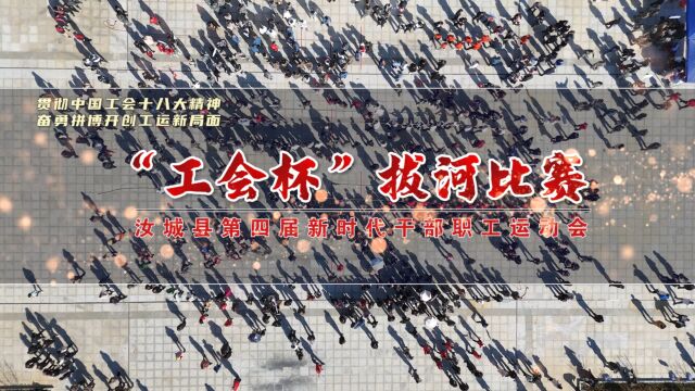 汝城县第四届新时代干部职工运动会“工会杯”拔河比赛,现场拼劲十足!