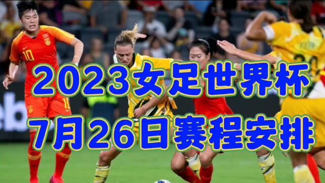 2023女足世界杯7月26日赛程安排