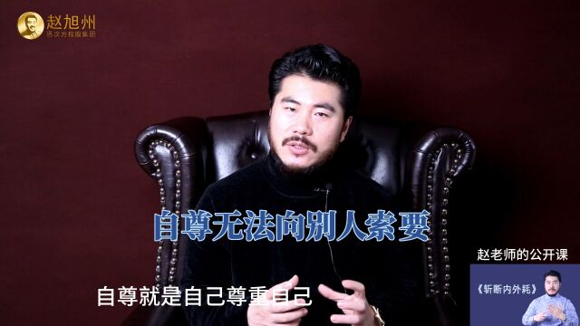 自尊无法向别人索要