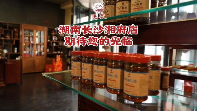 毛家饭店|湖南长沙湘府店期待您的光临