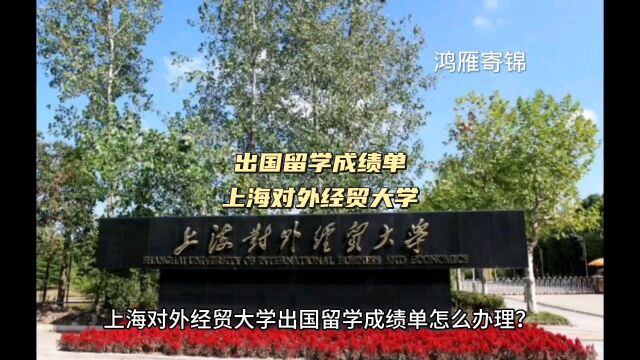 鸿雁寄锦出国留学成绩单打印 上海对外经贸大学