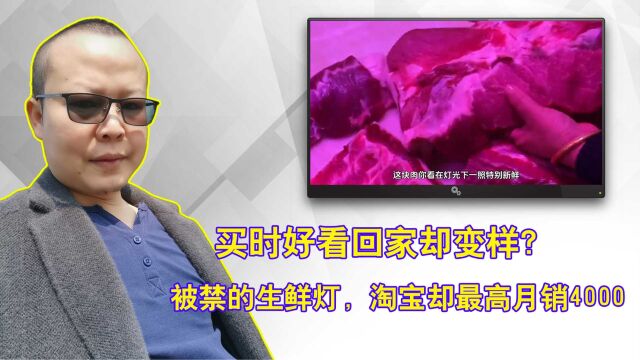 被禁的生鲜灯,淘宝商家最高月销4000,买时好看回家却变样?