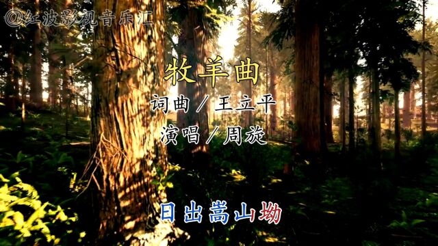 经典音乐《牧羊曲》演唱:周旋