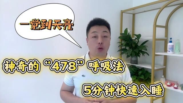 神奇的“478”助眠法,每天5分钟练习,一觉到天亮