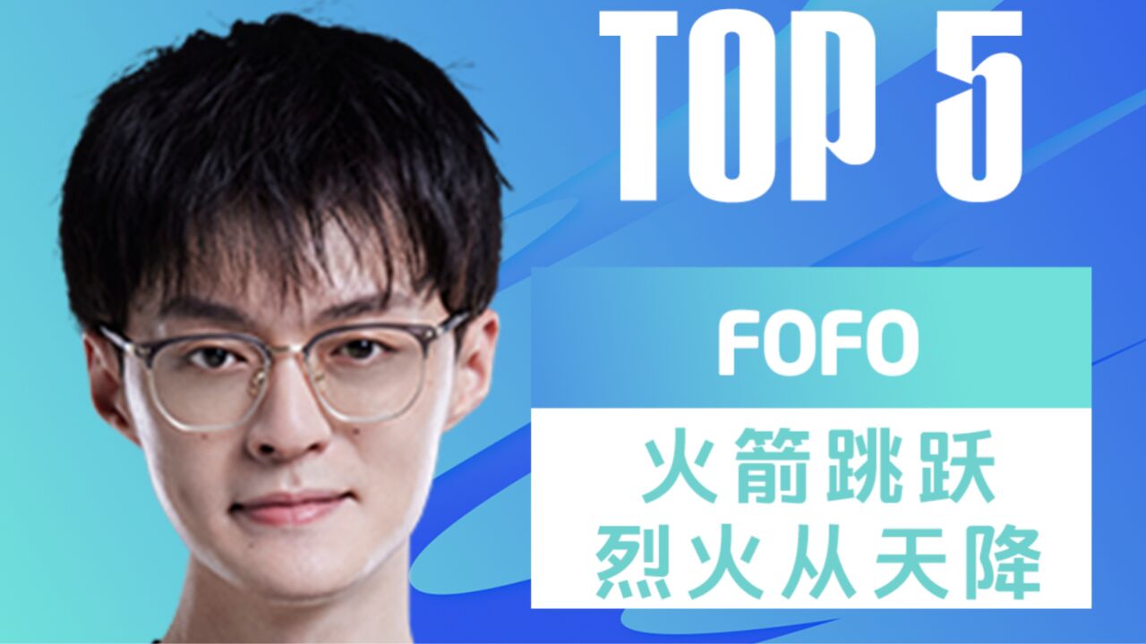 TOP5:FOFO火箭跳跃烈火从天降