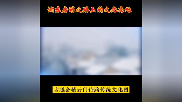 浙东唐诗之路上的绍兴诗路云门传统文化高地!