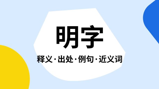 “明字”是什么意思?