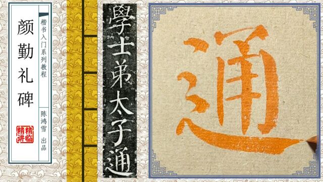 《颜勤礼碑》中,“通”字能写成这样,结字和用笔,就算通了