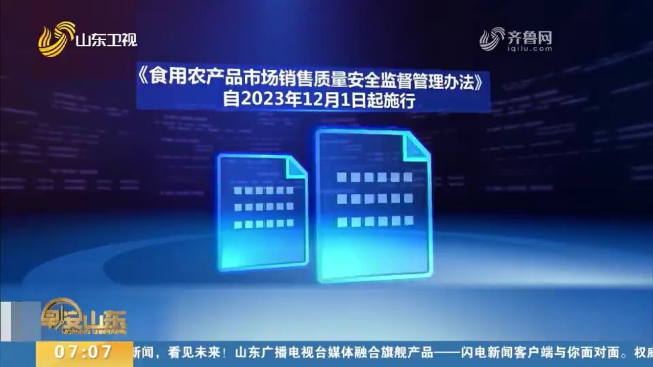 食用农产品市场销售质量安全监管办法发布,自2023年12月1日施行