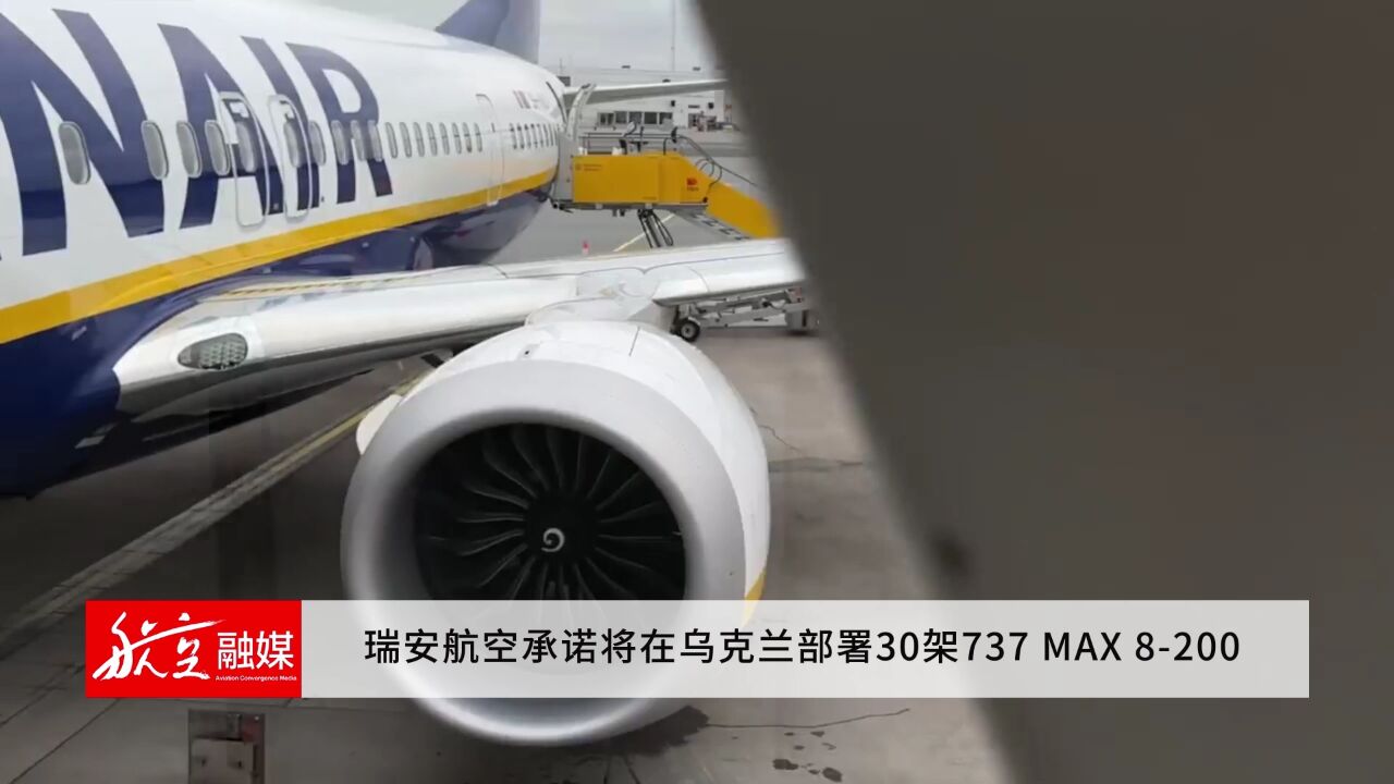 瑞安航空承诺将在乌克兰部署30架737 MAX 8200