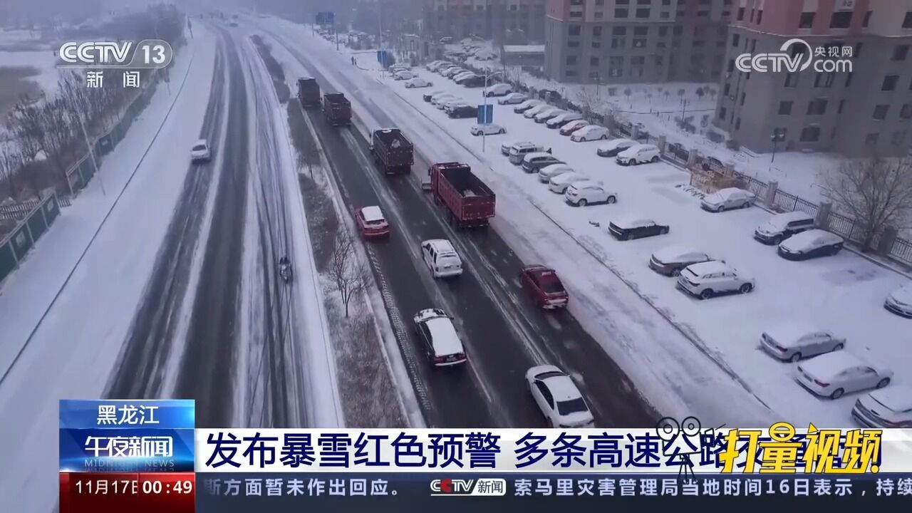 黑龙江发布暴雪红色预警,多条高速公路交通管制