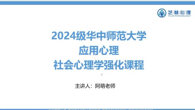 24考研:华中师范大学应用心理专硕非全347—社会心理学