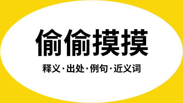 “偷偷摸摸”是什么意思?