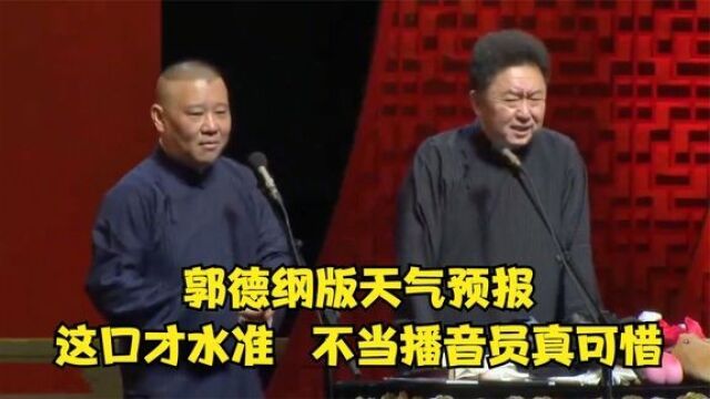 郭德纲于谦相声:老郭版天气预报,这口才水准,不当播音员真可惜