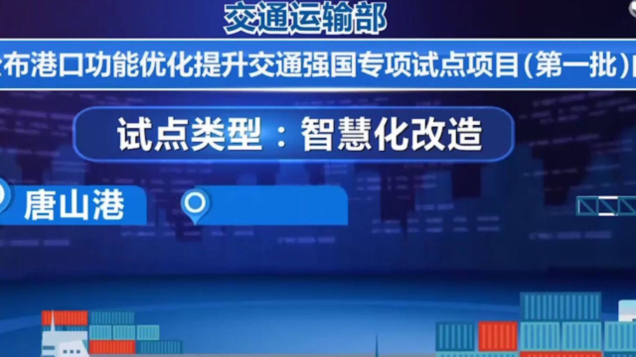 交通运输部公布首批港口功能优化提升交通强国试点项目,14个试点项目,2025年底前完成试点验收