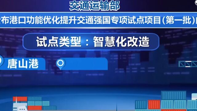 交通运输部公布首批港口功能优化提升交通强国试点项目,14个试点项目,2025年底前完成试点验收