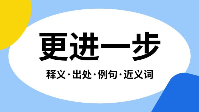 “更进一步”是什么意思?