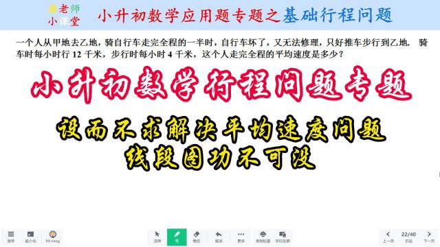 小升初数学行程问题专题设而不求解决平均速度,线段图功不可没