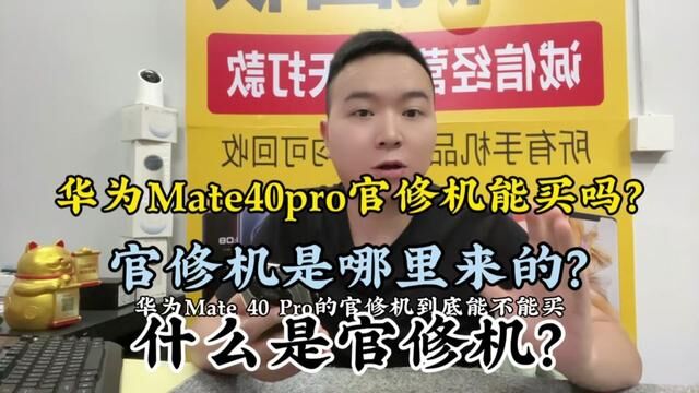 华为Mate40pro官修机到底能不能买?什么是官修机?官修机怎么来的?一次性给你们说明白.#华为手机 #华为mate40pro