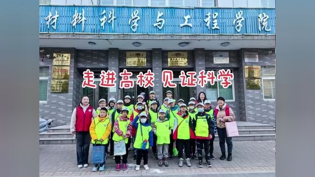 带领孩子们走进太原理工大学材料科学与工程学院,从此埋下一颗探索科学的种子!#太原理工大学#大学