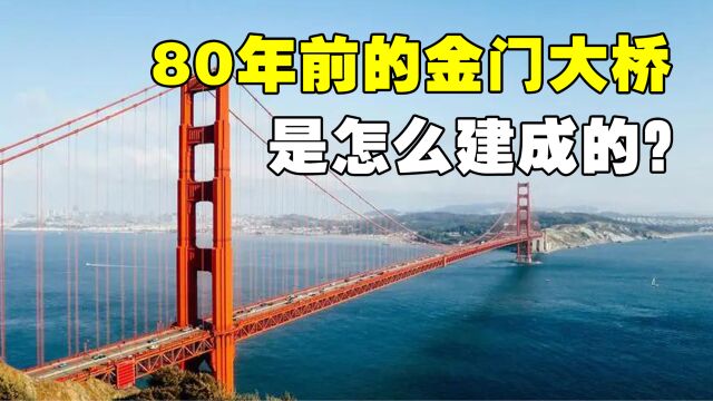 80年前的金门大桥,是怎么从海面上建造起来的?场面太震撼了