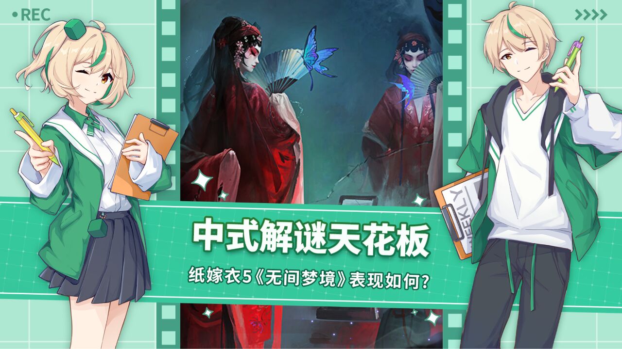 中式解密天花板无间梦境正式公测!纸嫁衣5讲了什么故事?