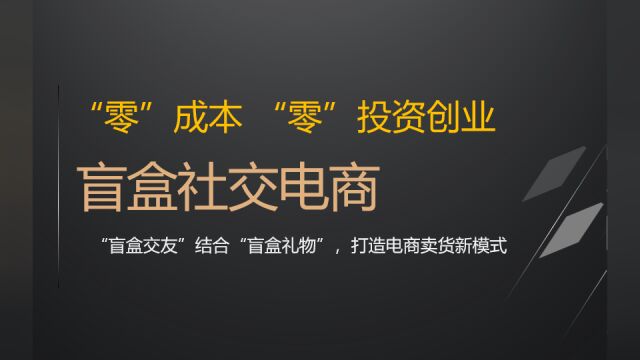 “盲盒交友”结合“盲盒礼物”,打造电商卖货新模式