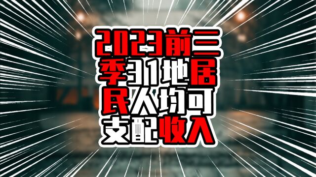 2023前三季31地居民人均可支配收入,上海北京破六万元,广东第6