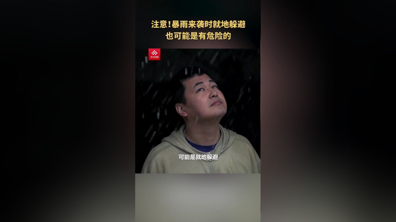 注意!暴雨来袭时就地躲避也可能是有危险的