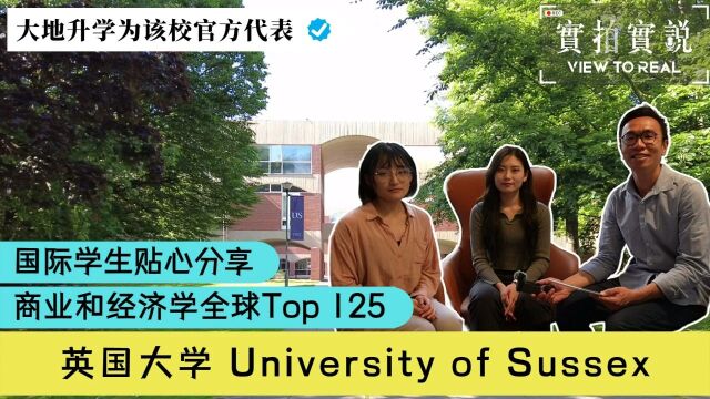 【英国大学 University of Sussex 】商业和经济学全球Top 125!