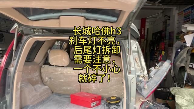 长城哈佛h3刹车灯不亮,后尾灯拆卸需要注意,一个不小心就碎了! #修车 #后尾灯拆卸 #汽车电器 #汽车电工 #汽修