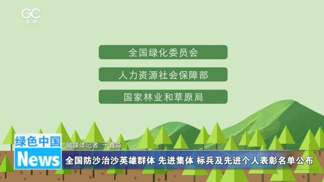 全国防沙治沙英雄群体、先进集体、标兵及先进个人表彰名单公布