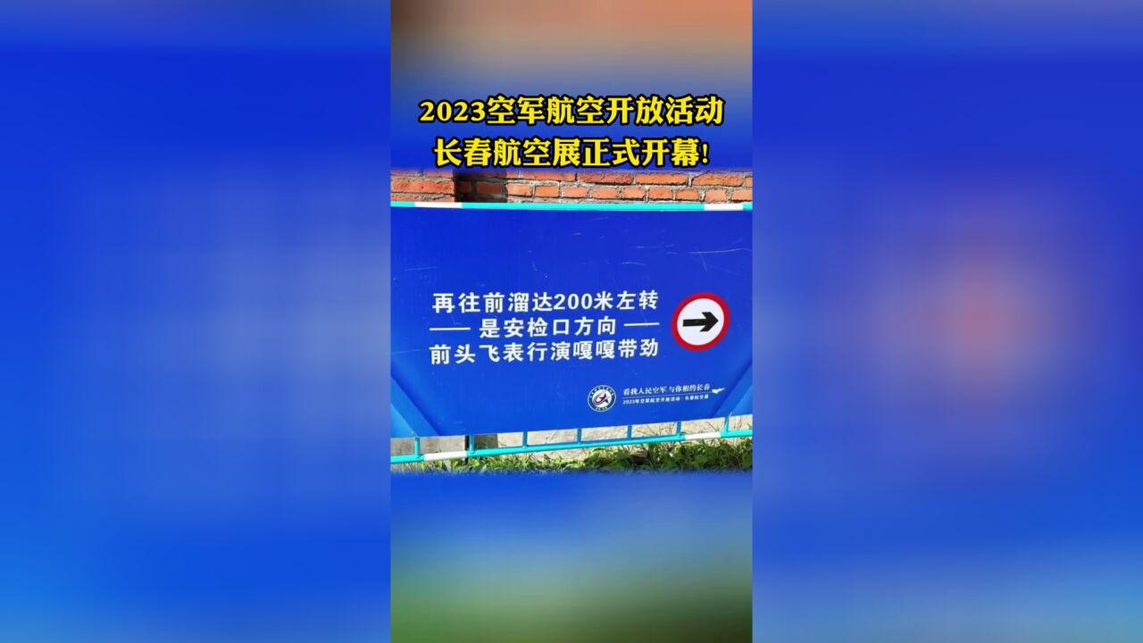 2023空军航空开放活动长春航空展正式开幕!