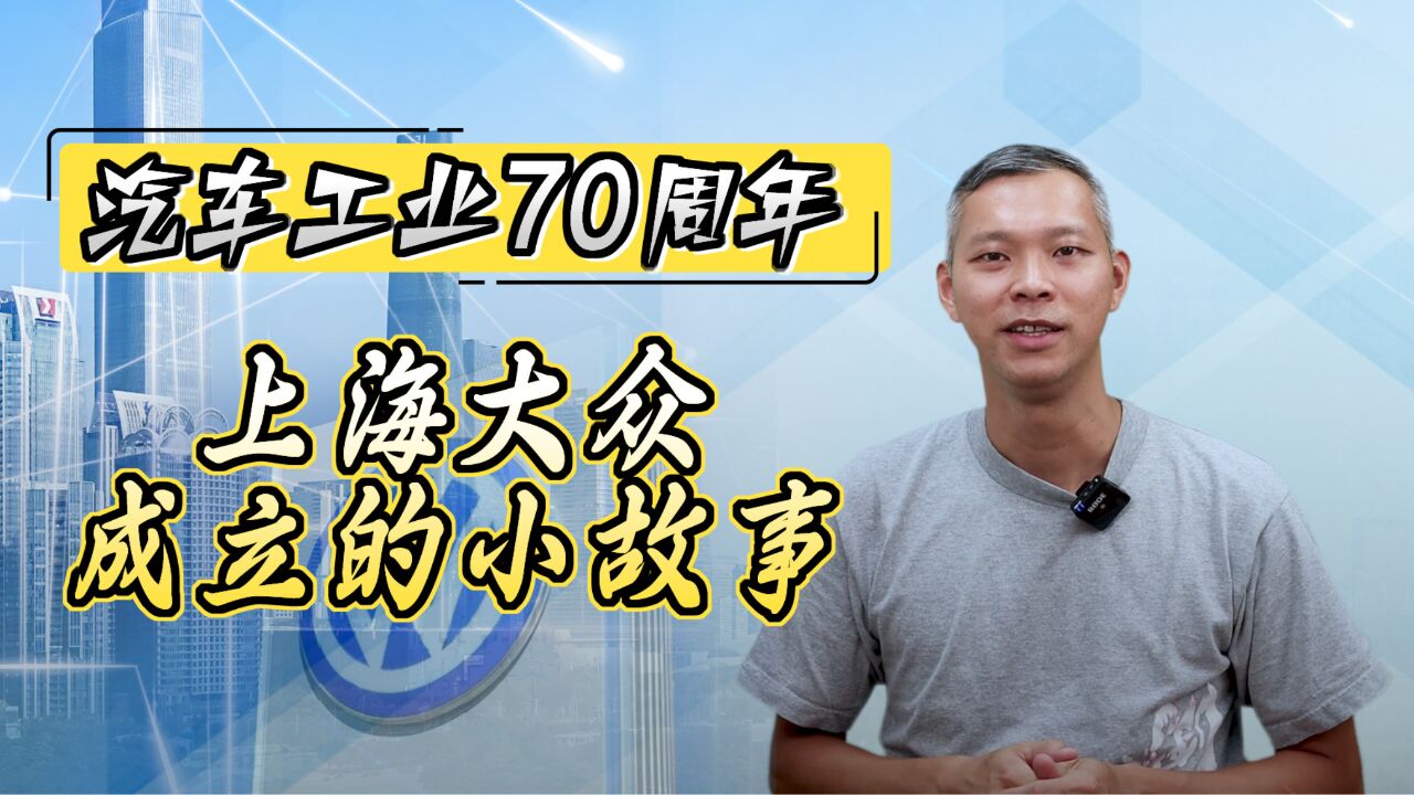 汽车工业70周年—上海大众成立的小故事