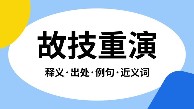 “故技重演”是什么意思?