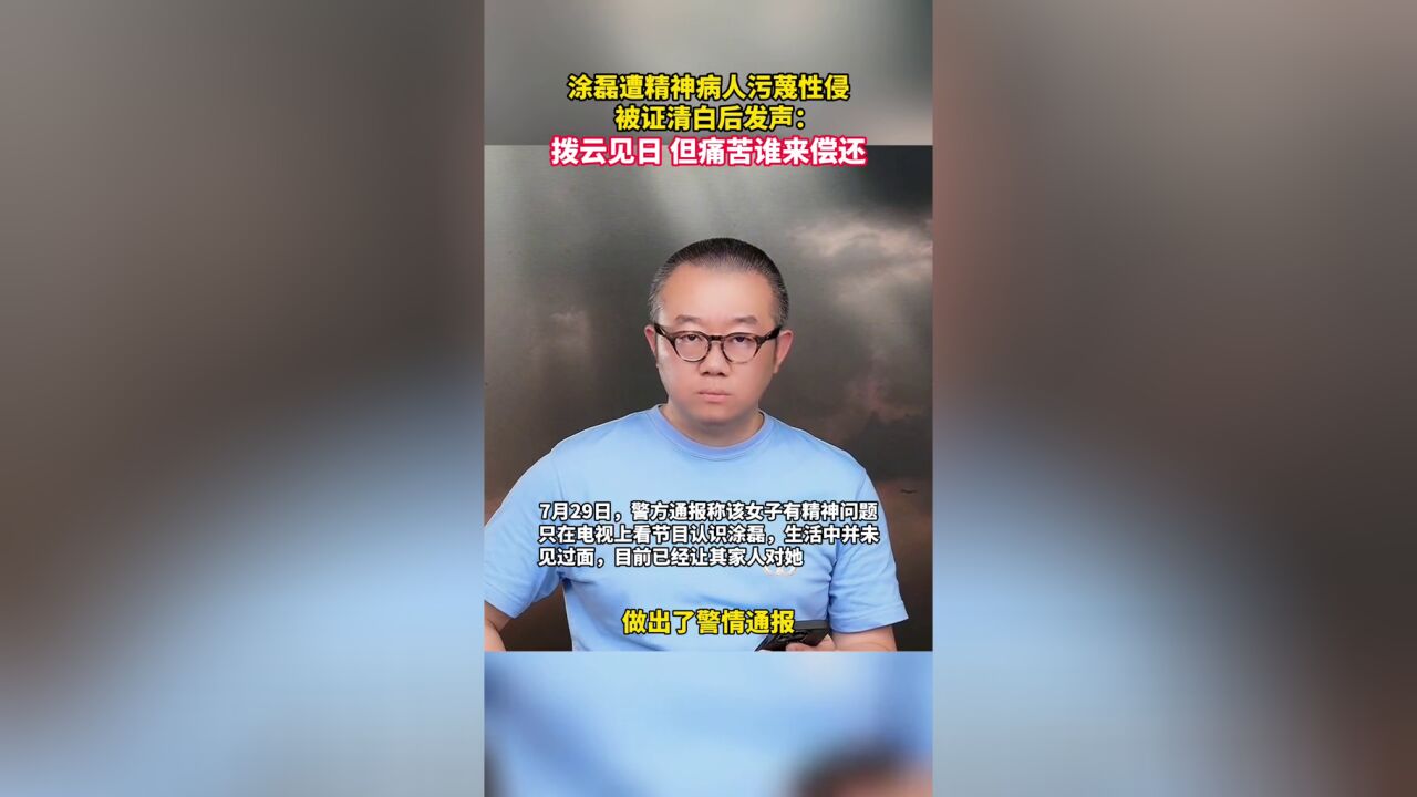 涂磊遭精神病人污蔑性侵,被证清白后发声:虽然此事证明了他的清白,但自己和家人受到的痛苦,谁来偿还?