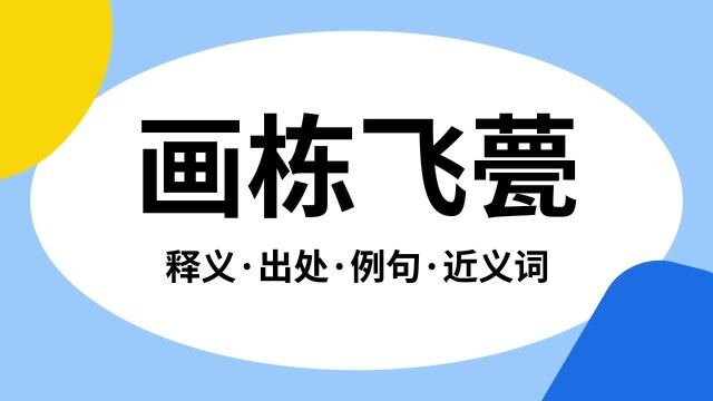 “画栋飞甍”是什么意思?