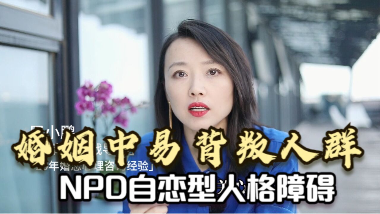 婚姻中易背叛人群:NPD自恋型人格障碍,具有2个典型表现!