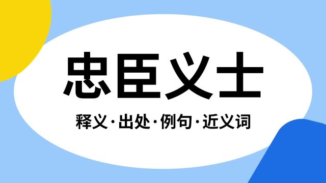 “忠臣义士”是什么意思?